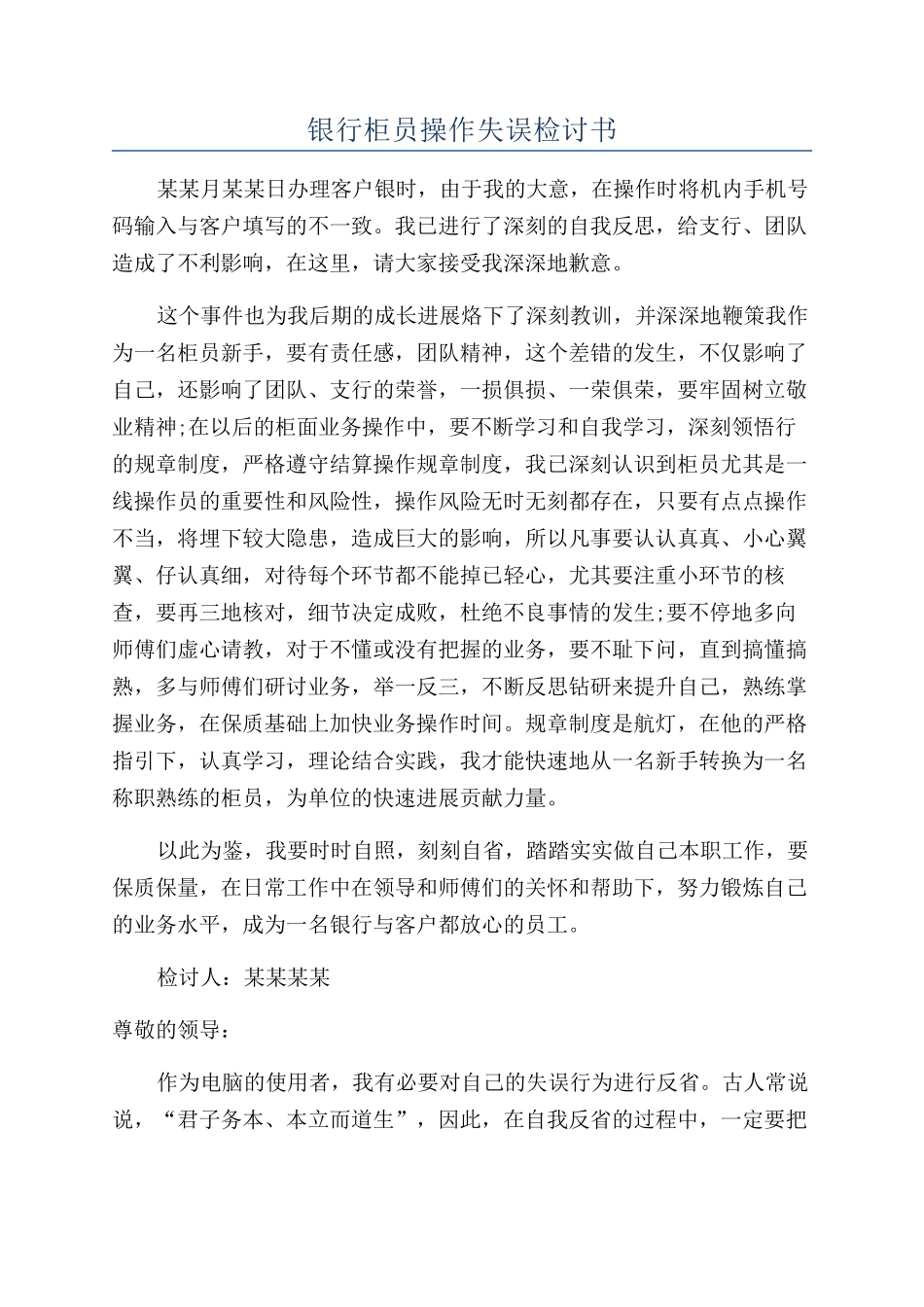 银行柜员操作失误检讨书_第1页