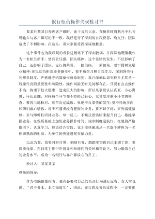 银行柜员操作失误检讨书