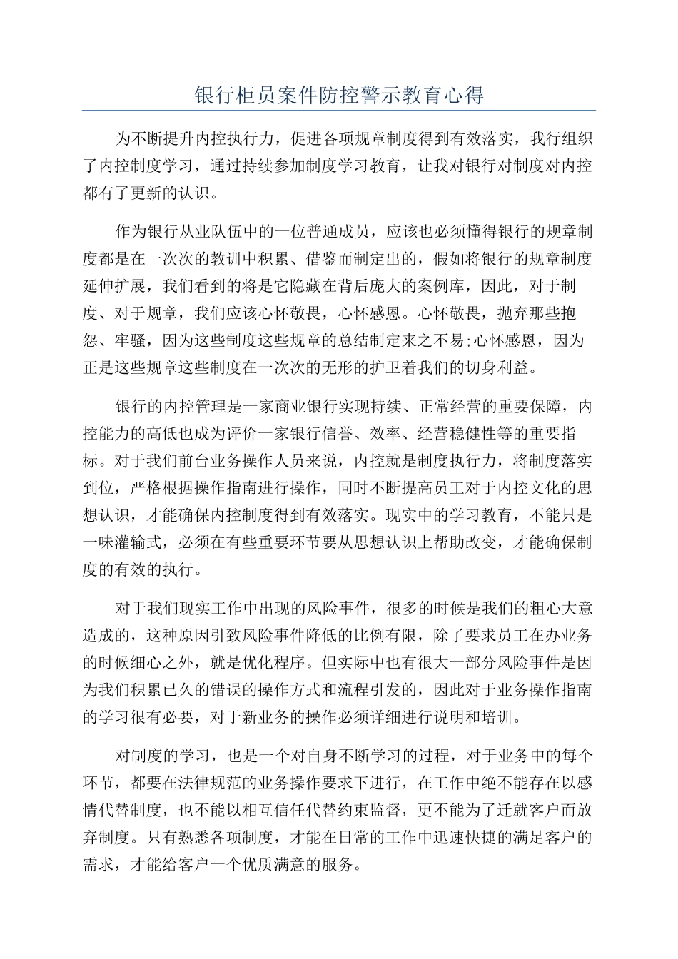 银行柜员案件防控警示教育心得_第1页