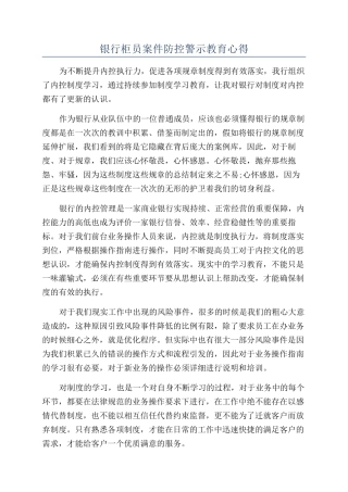 银行柜员案件防控警示教育心得