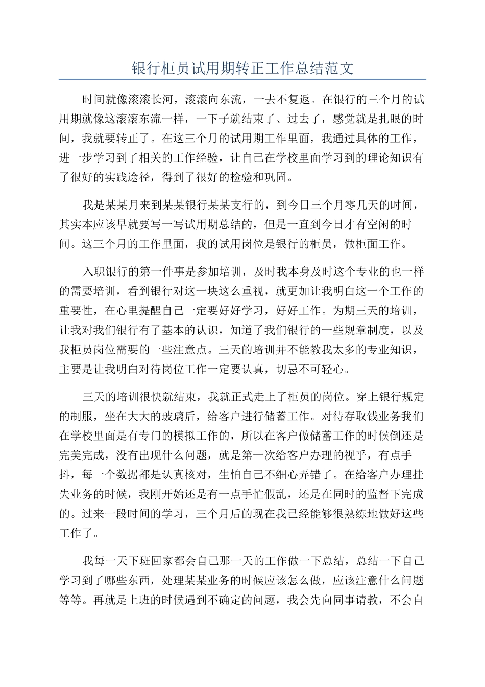银行柜员试用期转正工作总结范文_第1页