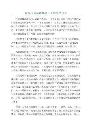 银行柜员试用期转正工作总结范文