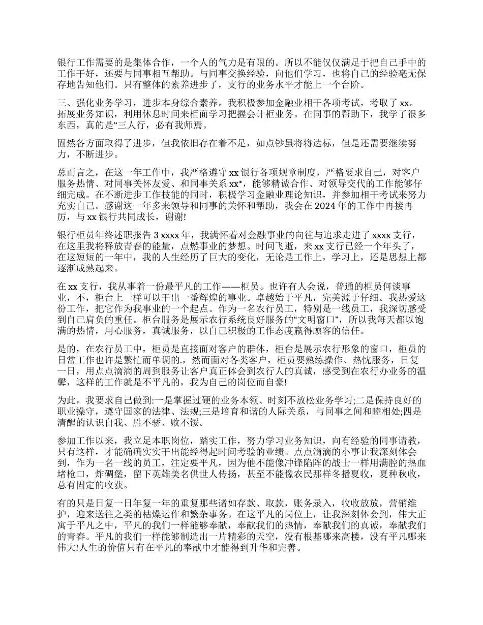 银行柜员年终述职报告_第3页