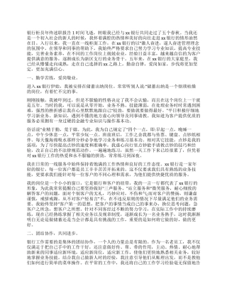 银行柜员年终述职报告