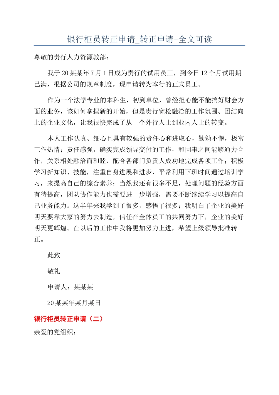 银行柜员转正申请-转正申请-全文可读_第1页