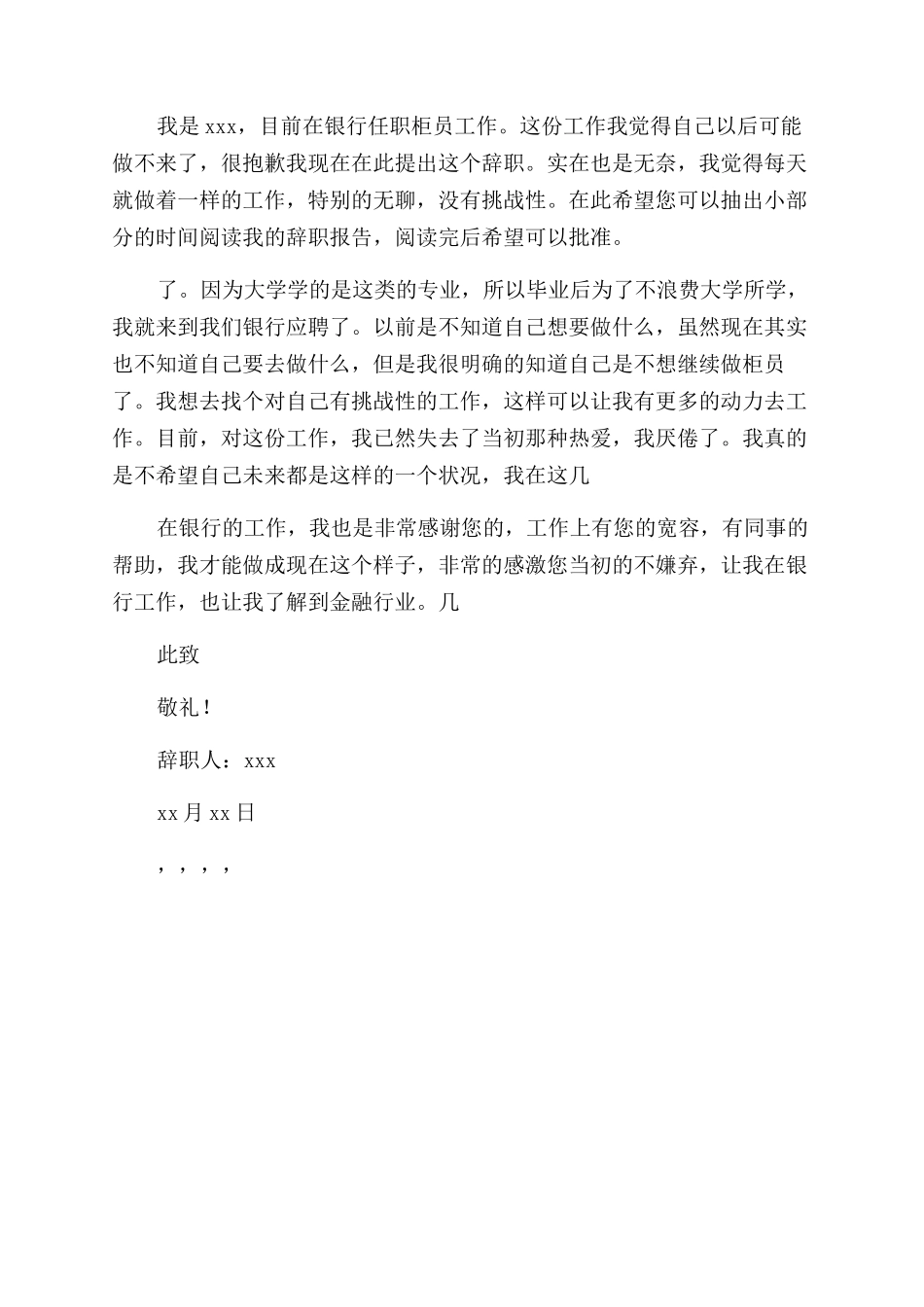 银行柜员辞职报告600字汇集_第3页