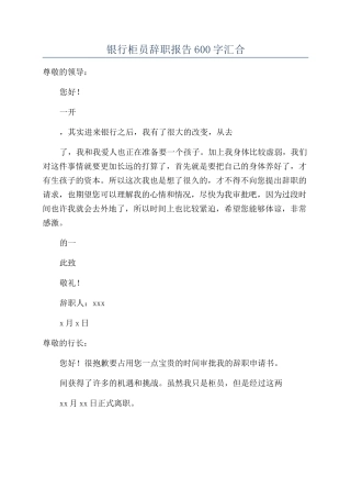 银行柜员辞职报告600字汇集
