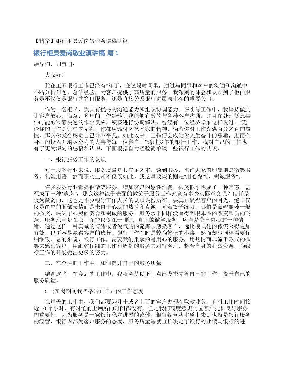 银行柜员爱岗敬业演讲稿3篇_第1页