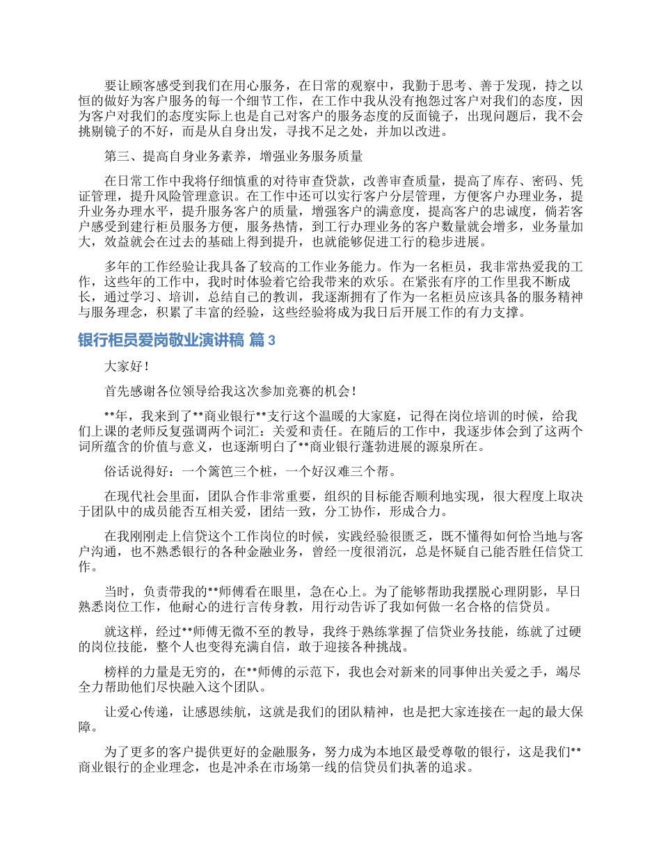 银行柜员爱岗敬业演讲稿3篇_第3页