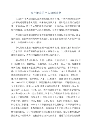 银行柜员的个人简历表格