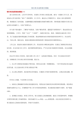 银行柜员述职报告模板