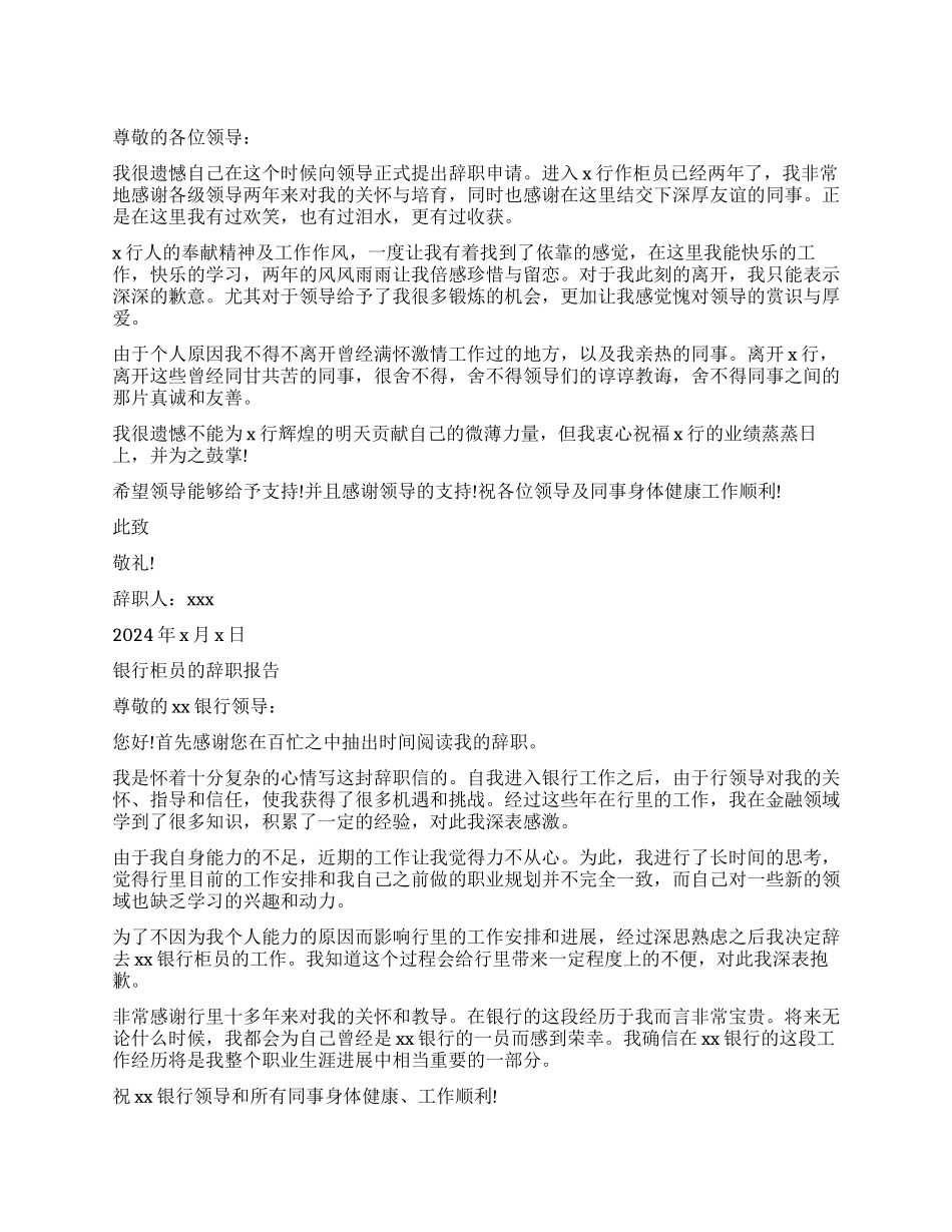 银行柜员辞职报告范例_第1页