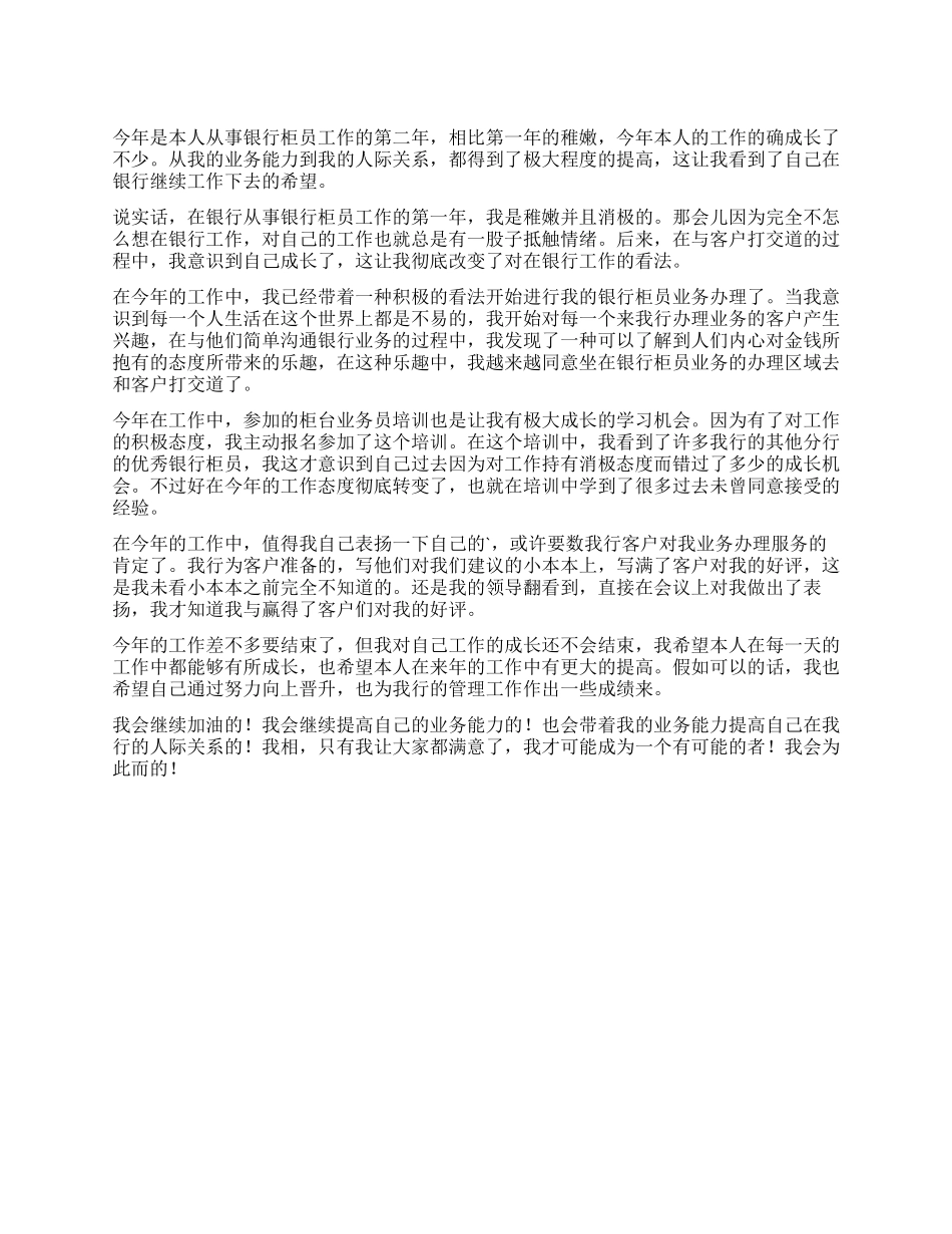 银行柜员的工作自我鉴定_第1页