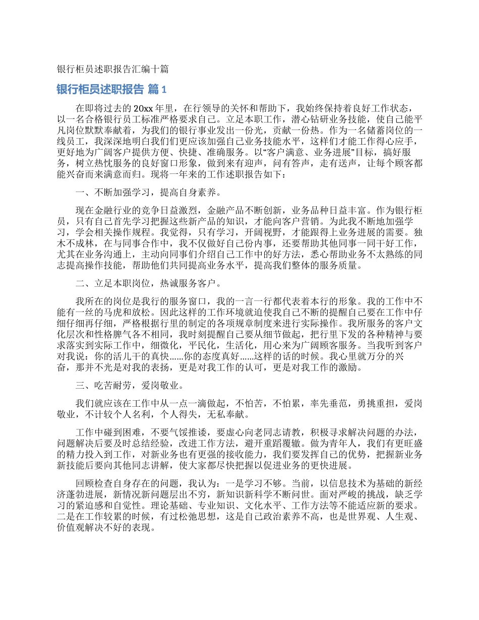 银行柜员述职报告汇编十篇_第1页
