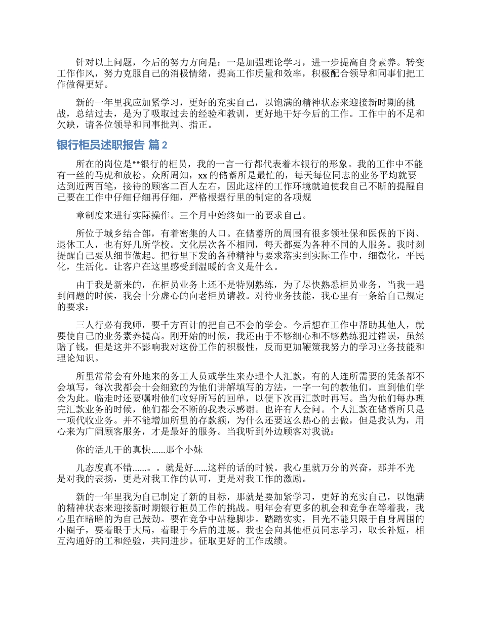 银行柜员述职报告汇编十篇_第2页