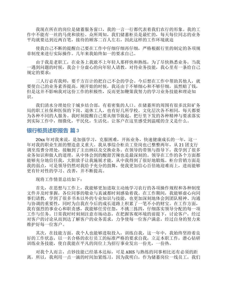银行柜员述职报告汇编十篇_第3页
