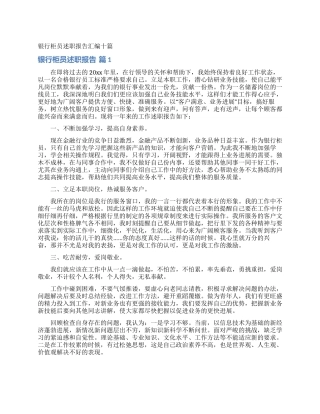 银行柜员述职报告汇编十篇