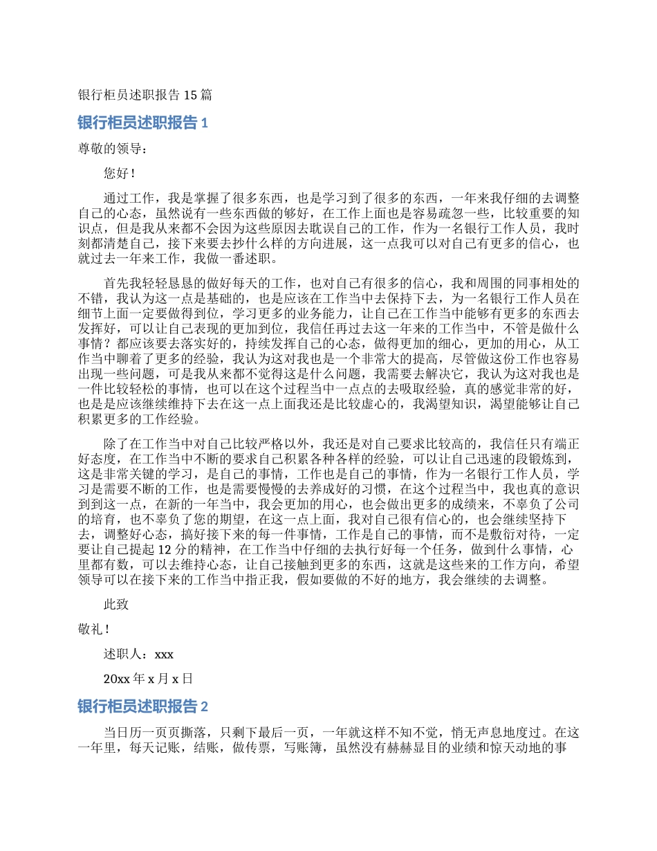 银行柜员述职报告15篇_第1页
