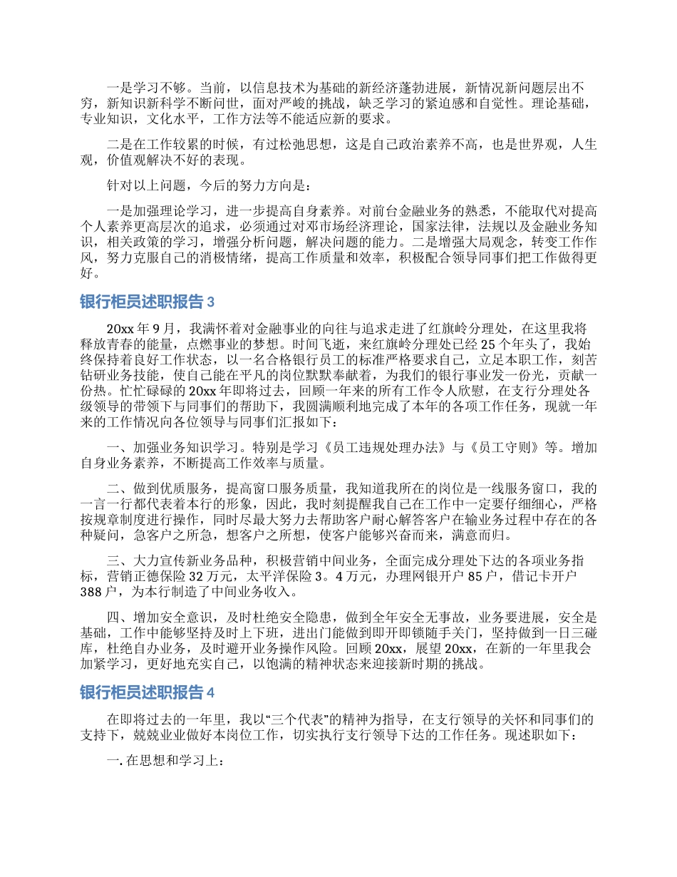 银行柜员述职报告15篇_第3页