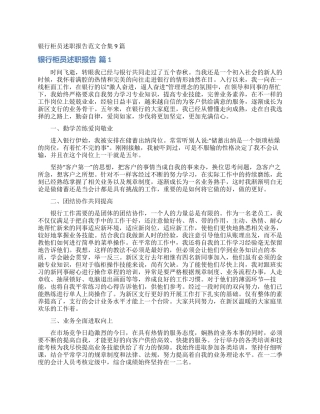 银行柜员述职报告范文合集9篇