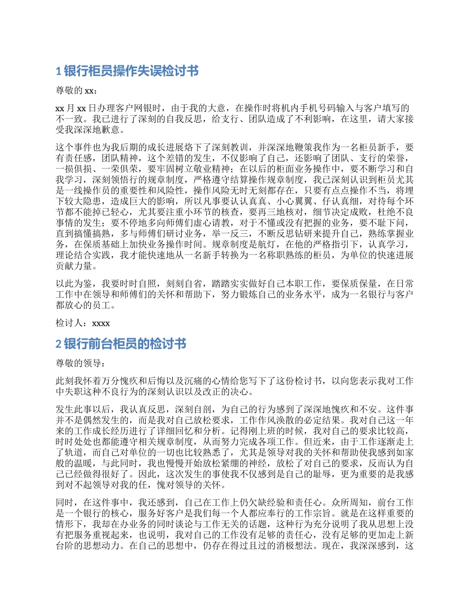 银行柜员的检讨书3篇_第1页