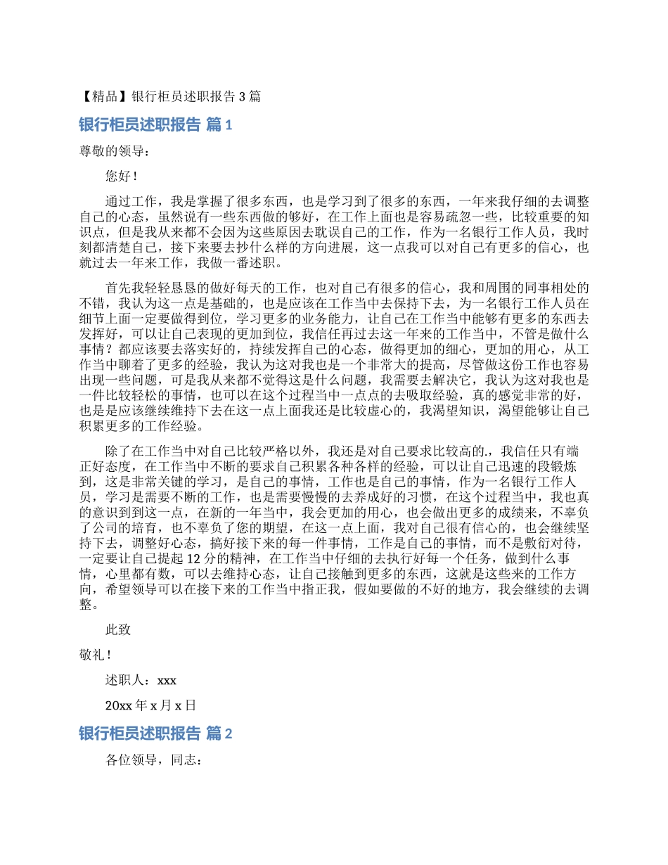 银行柜员述职报告3篇_第1页