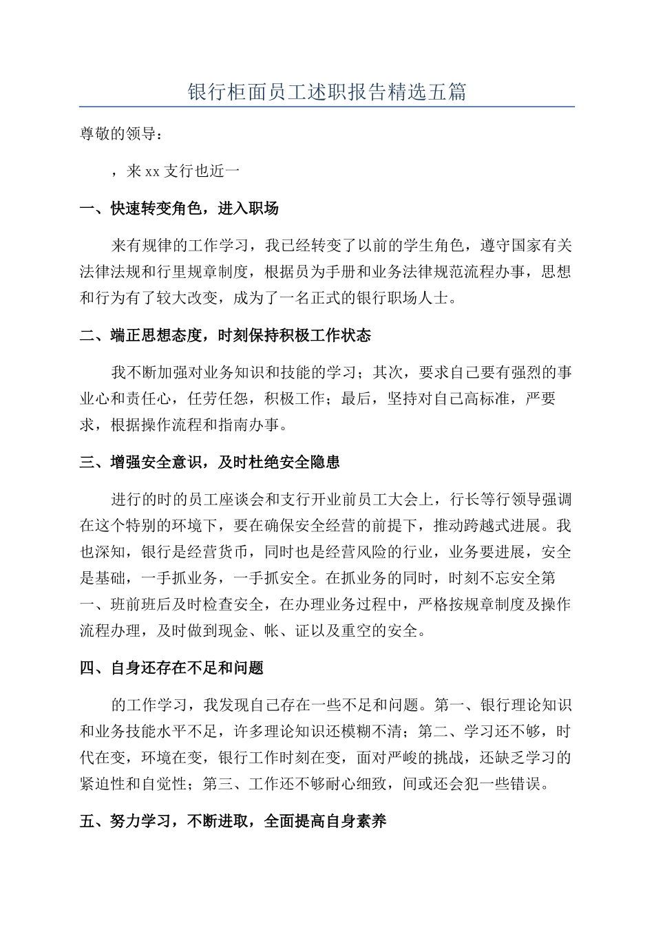 银行柜面员工述职报告精选五篇_第1页