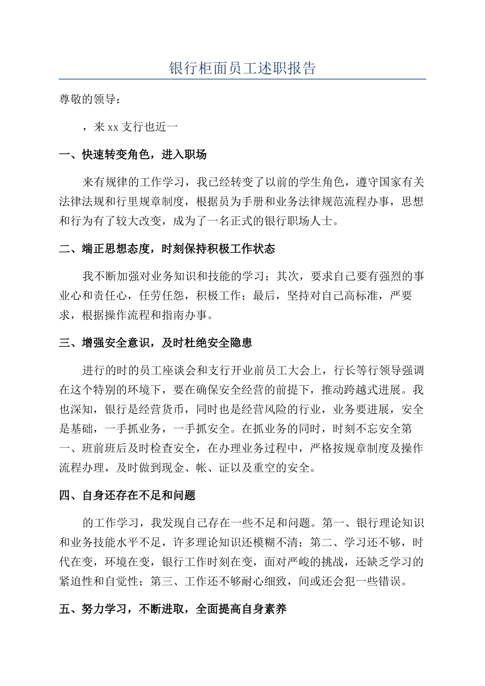 银行柜面员工述职报告_第1页