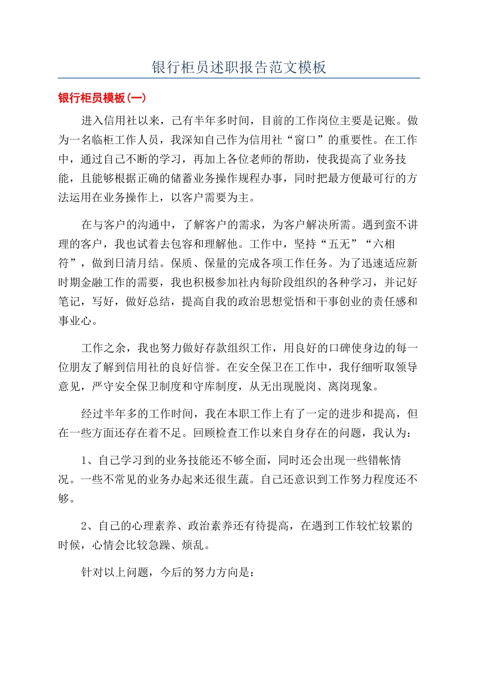 银行柜员述职报告范文模板_第1页