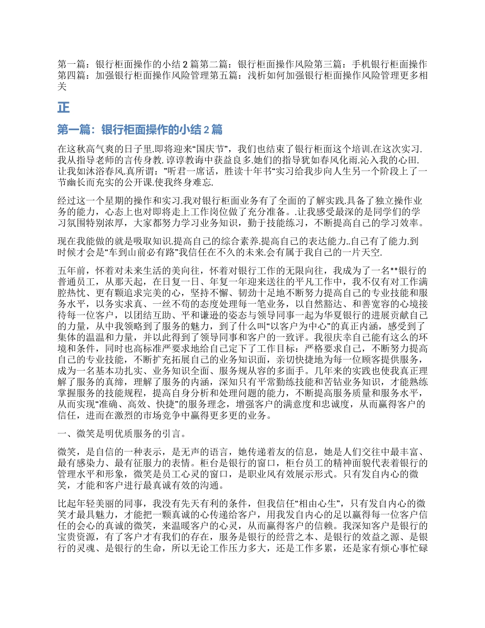 银行柜面操作的小结2篇_第1页