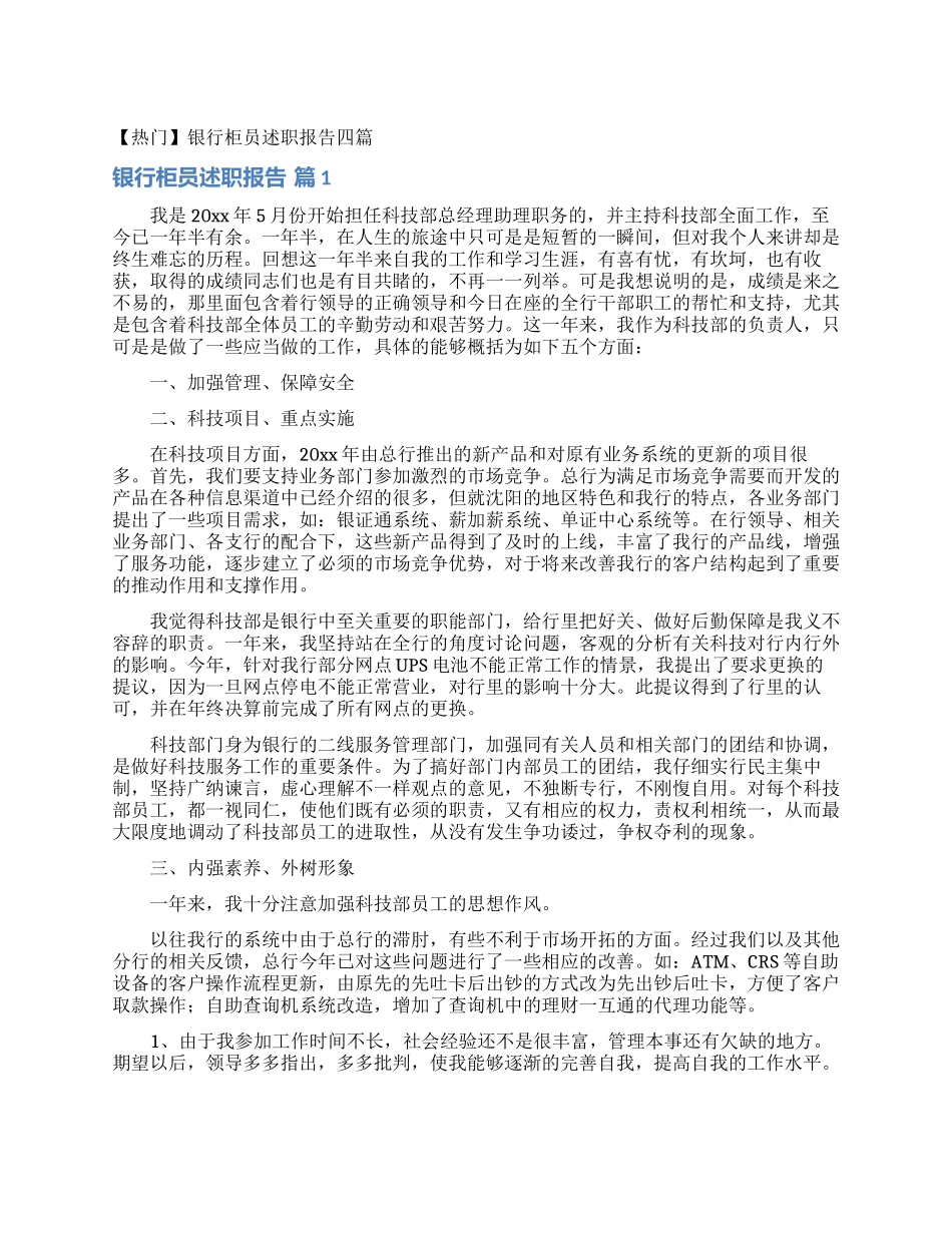 银行柜员述职报告四篇_第1页