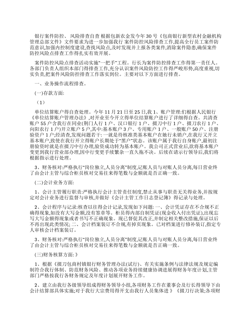 银行案件防控风险排查自查报告_第1页