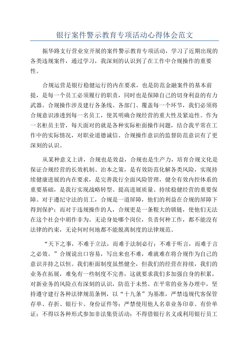 银行案件警示教育专项活动心得体会范文_第1页