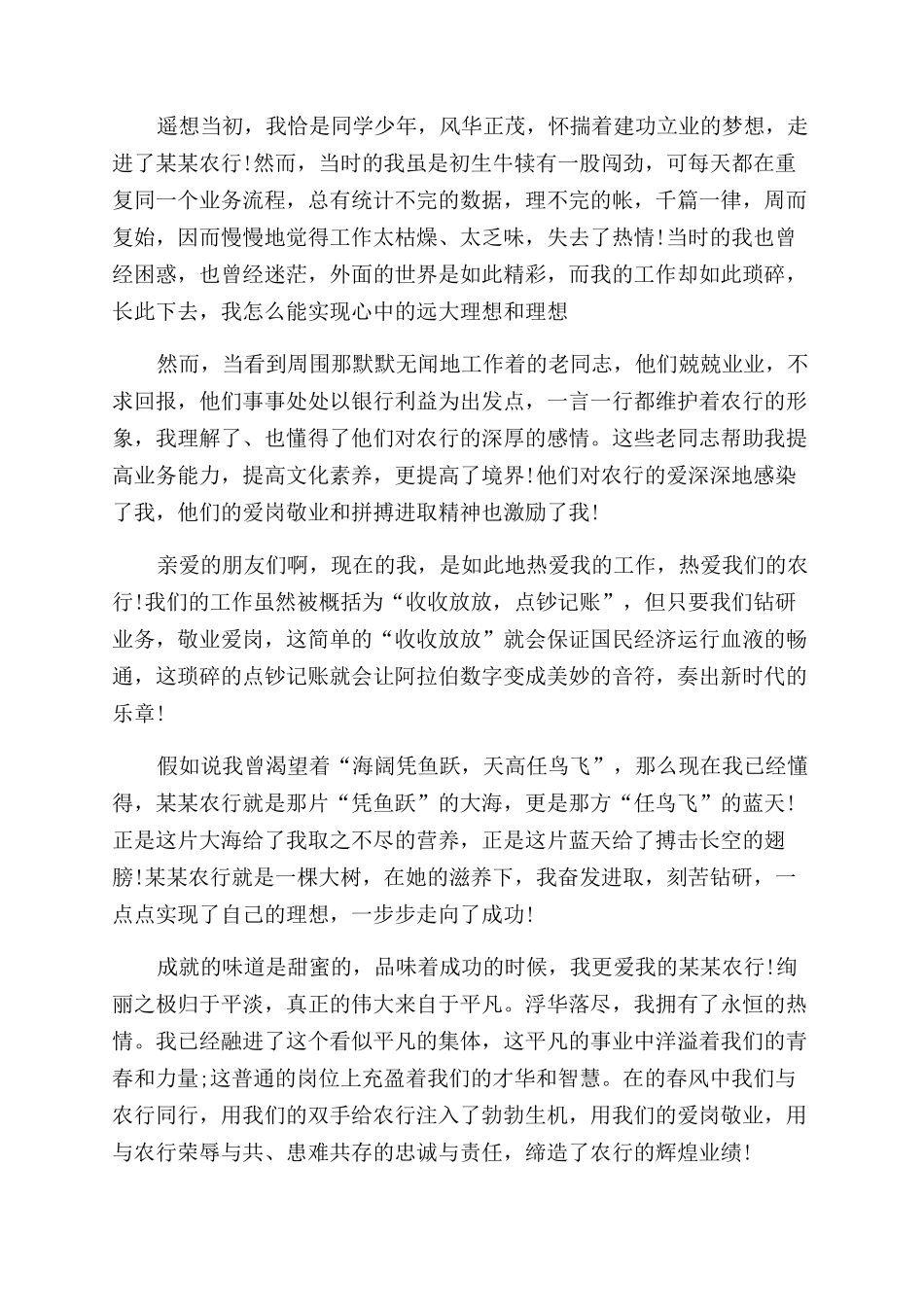 银行比赛演讲稿范文——三八节农行比赛稿_第2页