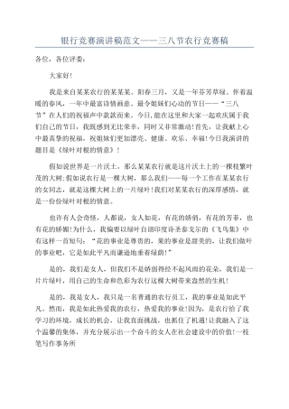 银行比赛演讲稿范文——三八节农行比赛稿