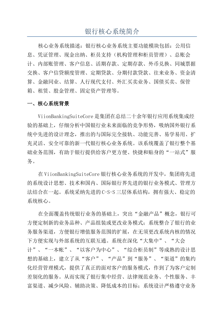 银行核心系统简介_第1页