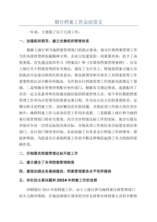 银行档案工作总结范文