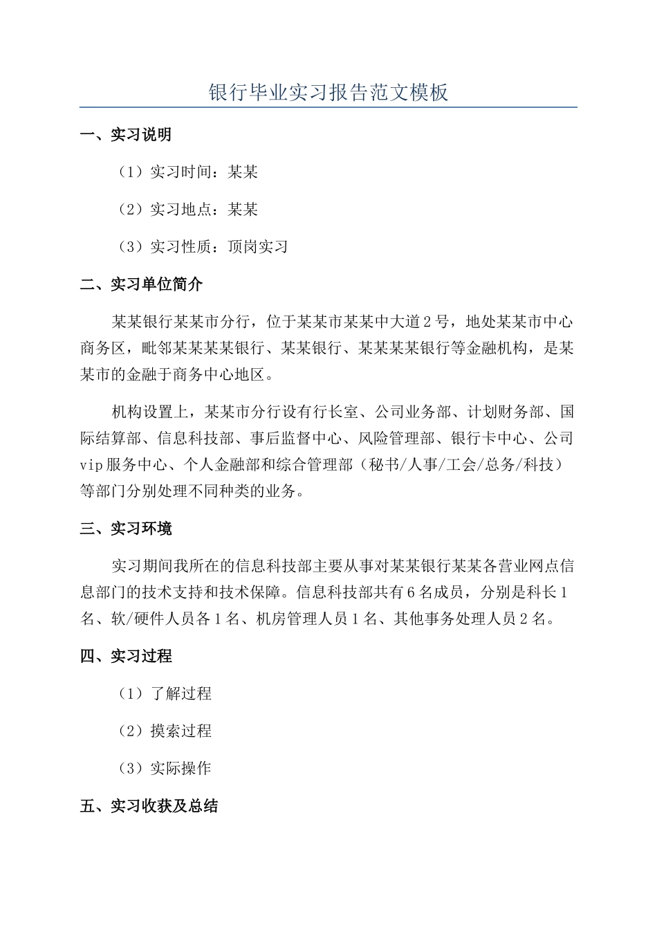 银行毕业实习报告范文模板_第1页