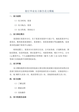 银行毕业实习报告范文模板