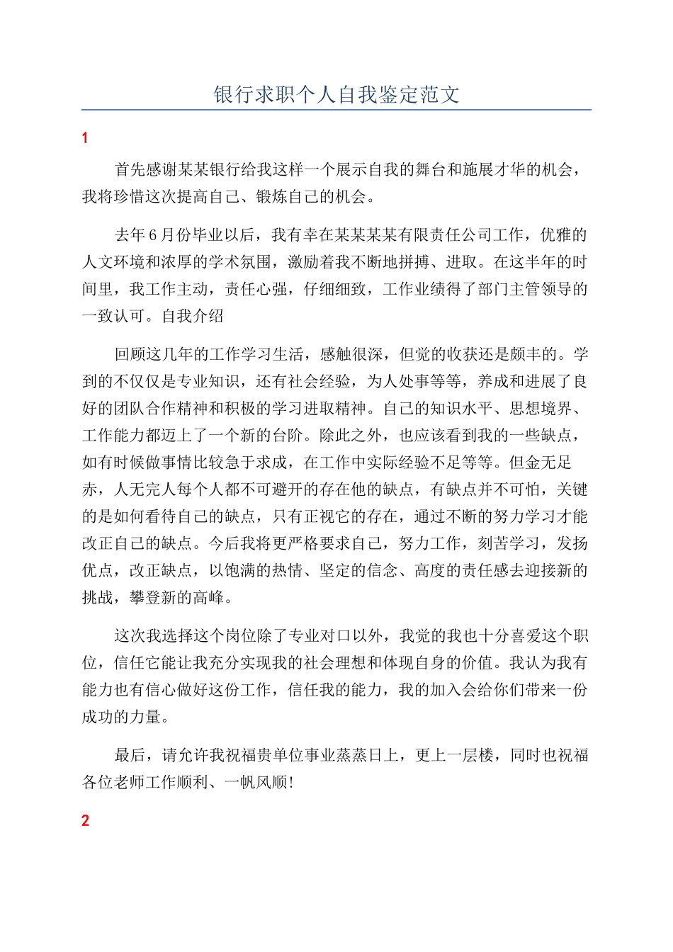 银行求职个人自我鉴定范文_第1页