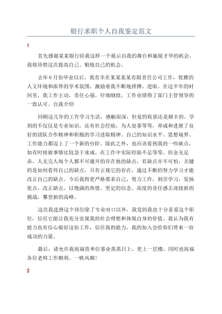 银行求职个人自我鉴定范文