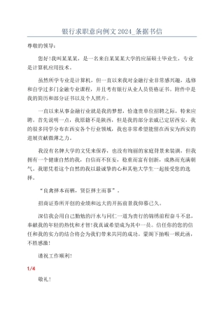 银行求职意向例文2024-条据书信