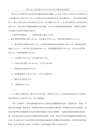 银行民主评议政风行风自查自纠及整改情况报告