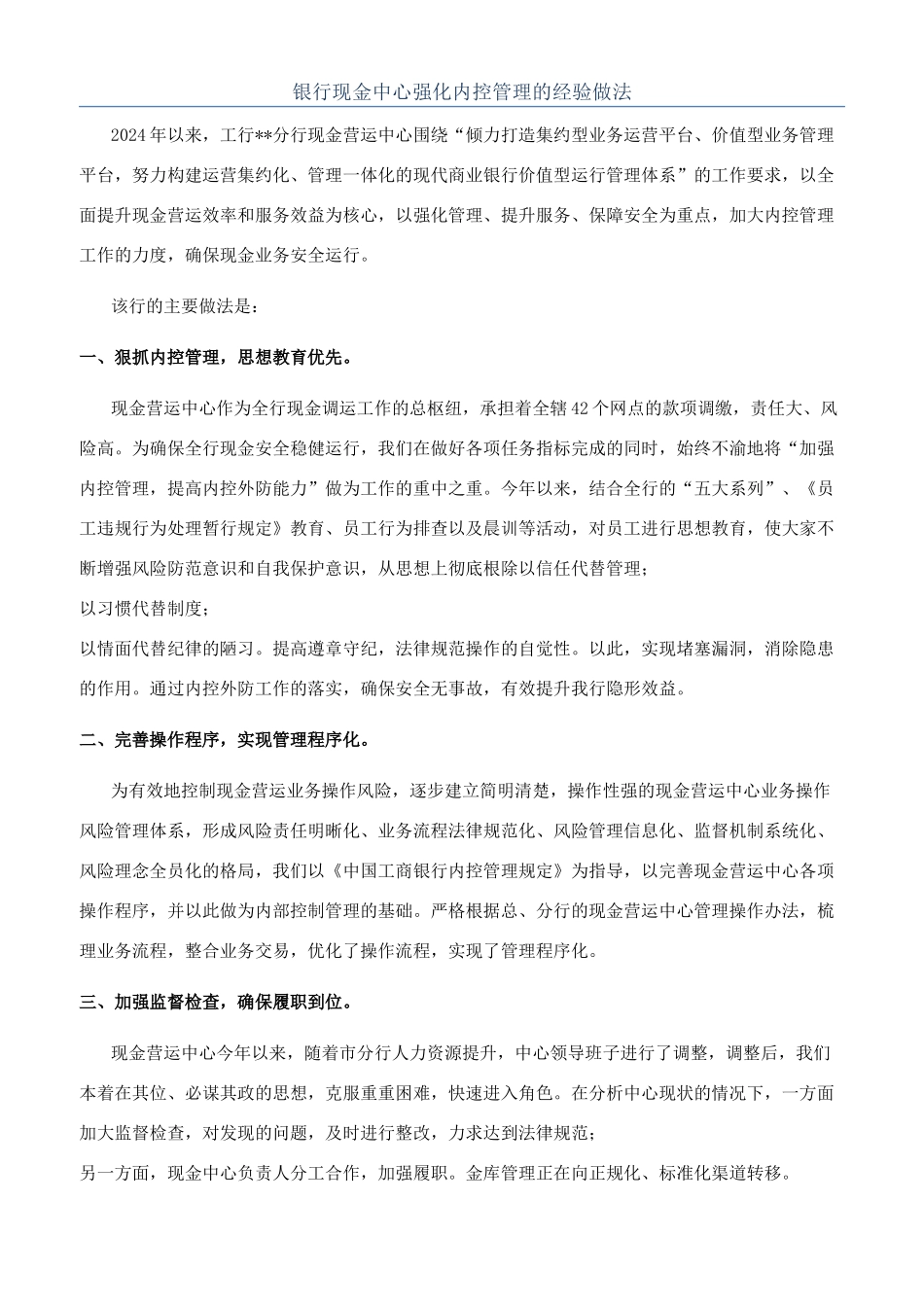 银行现金中心强化内控管理的经验做法_第1页