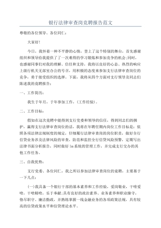 银行法律审查岗竞聘报告范文