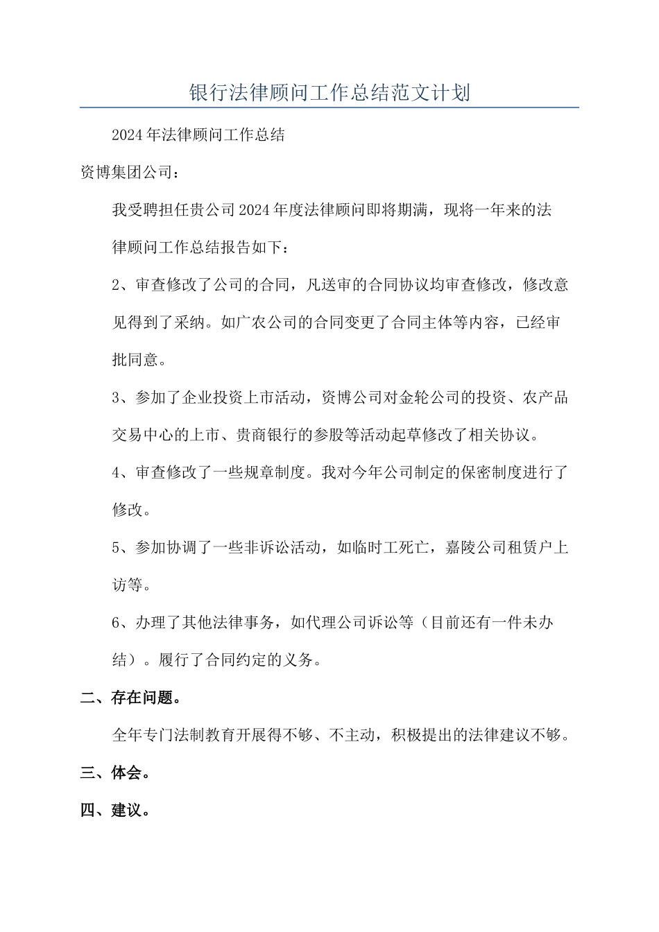 银行法律顾问工作总结范文计划_第1页