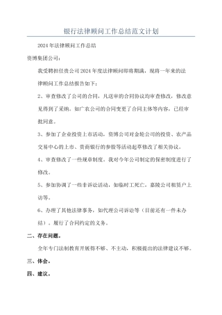 银行法律顾问工作总结范文计划