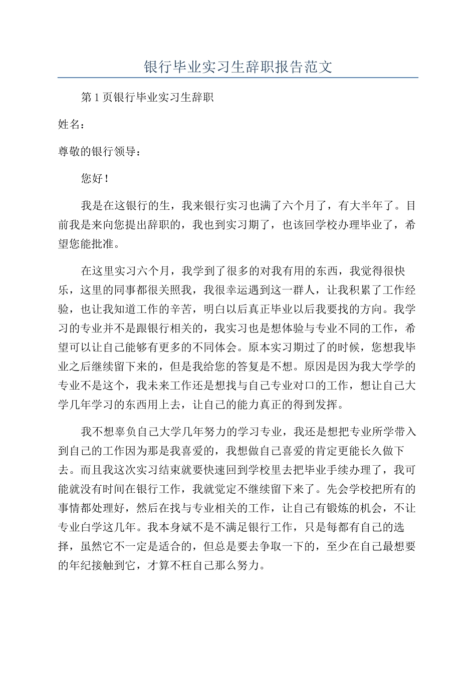 银行毕业实习生辞职报告范文_第1页
