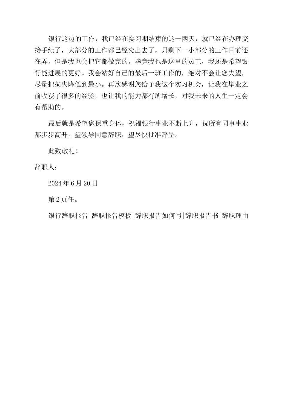 银行毕业实习生辞职报告范文_第2页