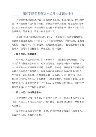 银行消费信贷部客户经理先进事迹材料